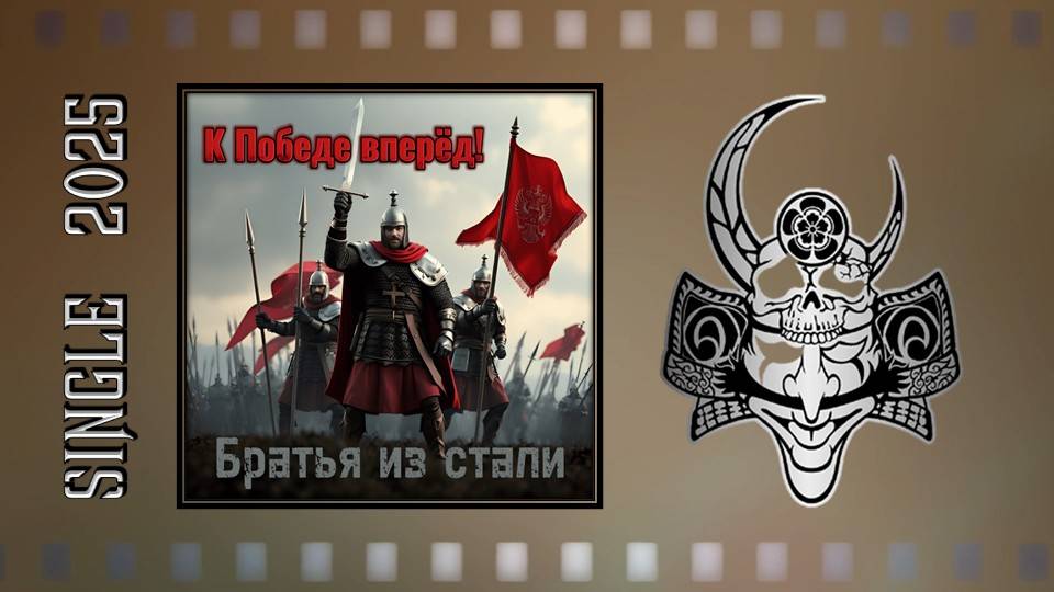 Братья из стали - К Победе вперёд! (2025) (Heavy Metal)
