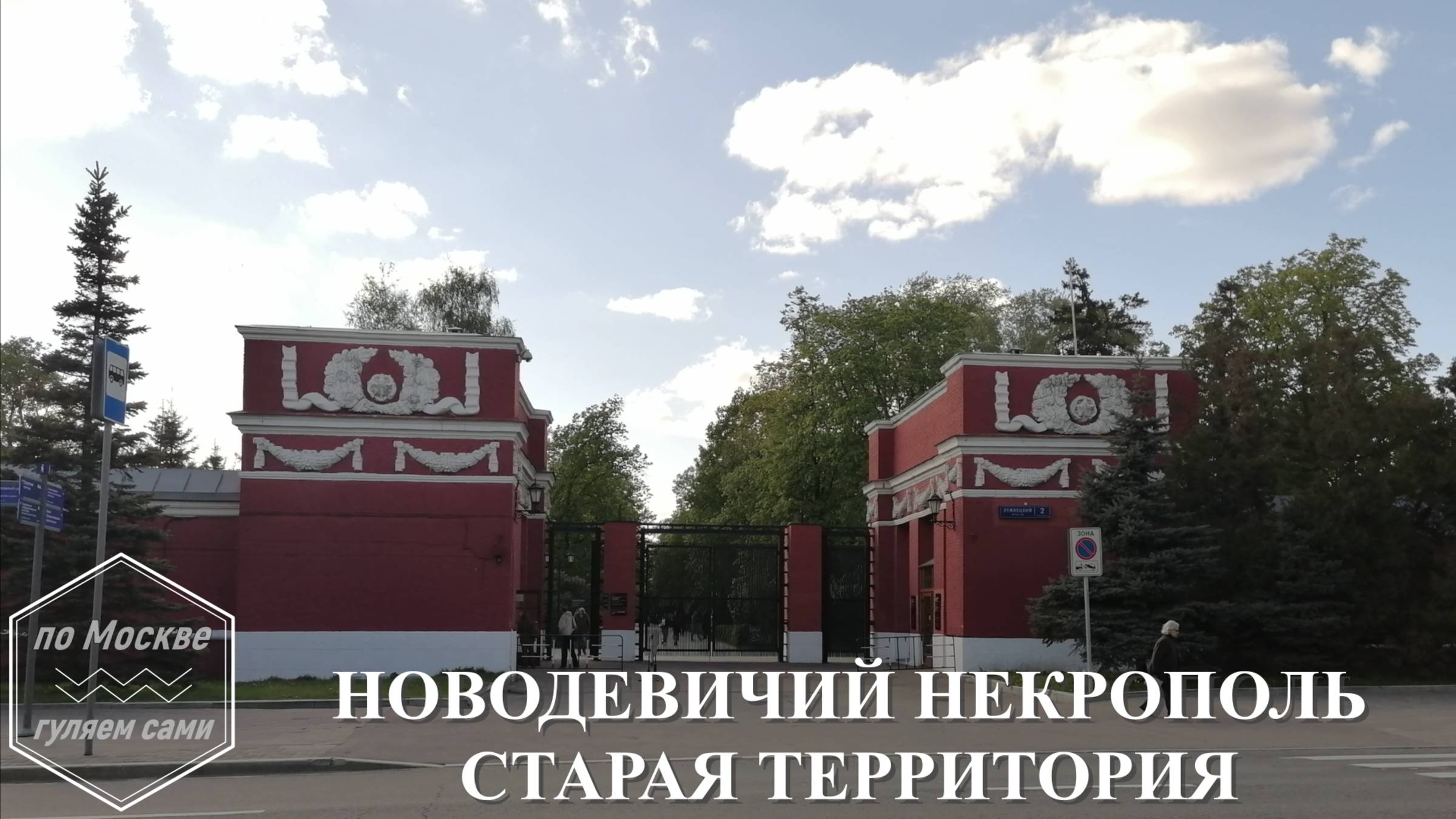 НОВОДЕВИЧЬЕ КЛАДБИЩЕ. Старая территория