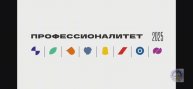Интервью студентов СПО. «ПРОФЕССИОНАЛИТЕТ2025»