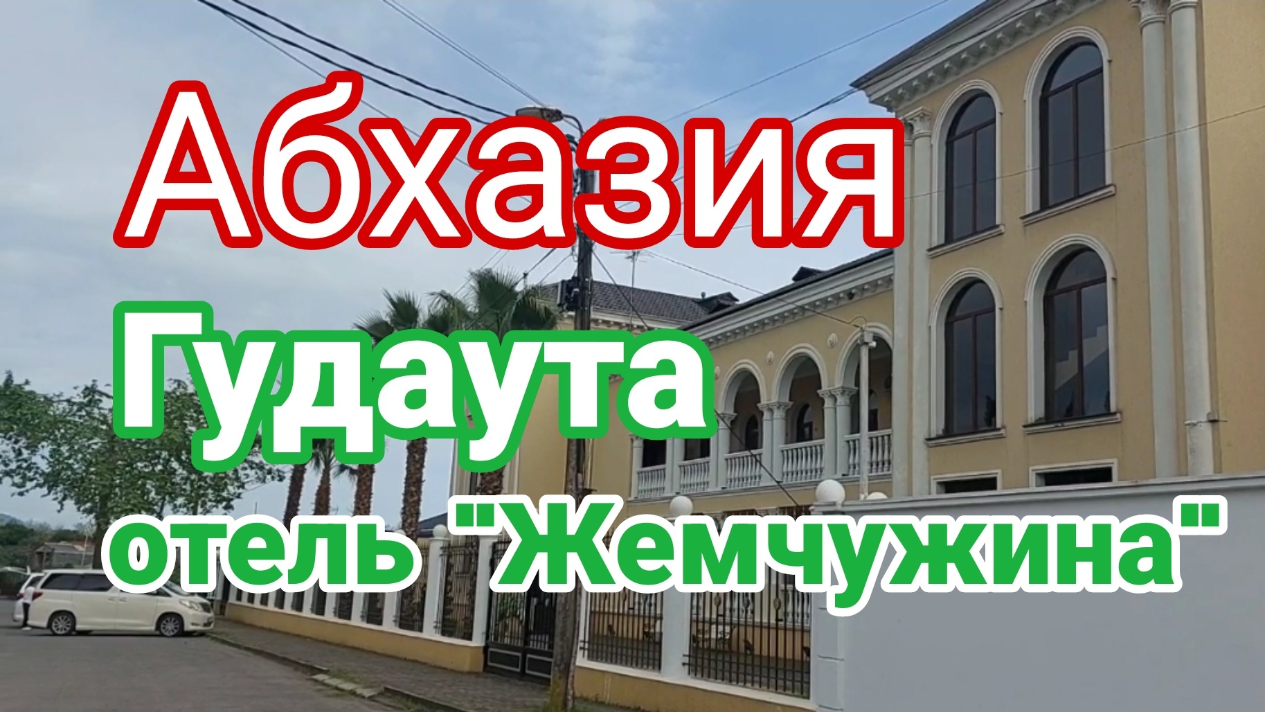 Абхазия, Гудаута, отель "Жемчужина"