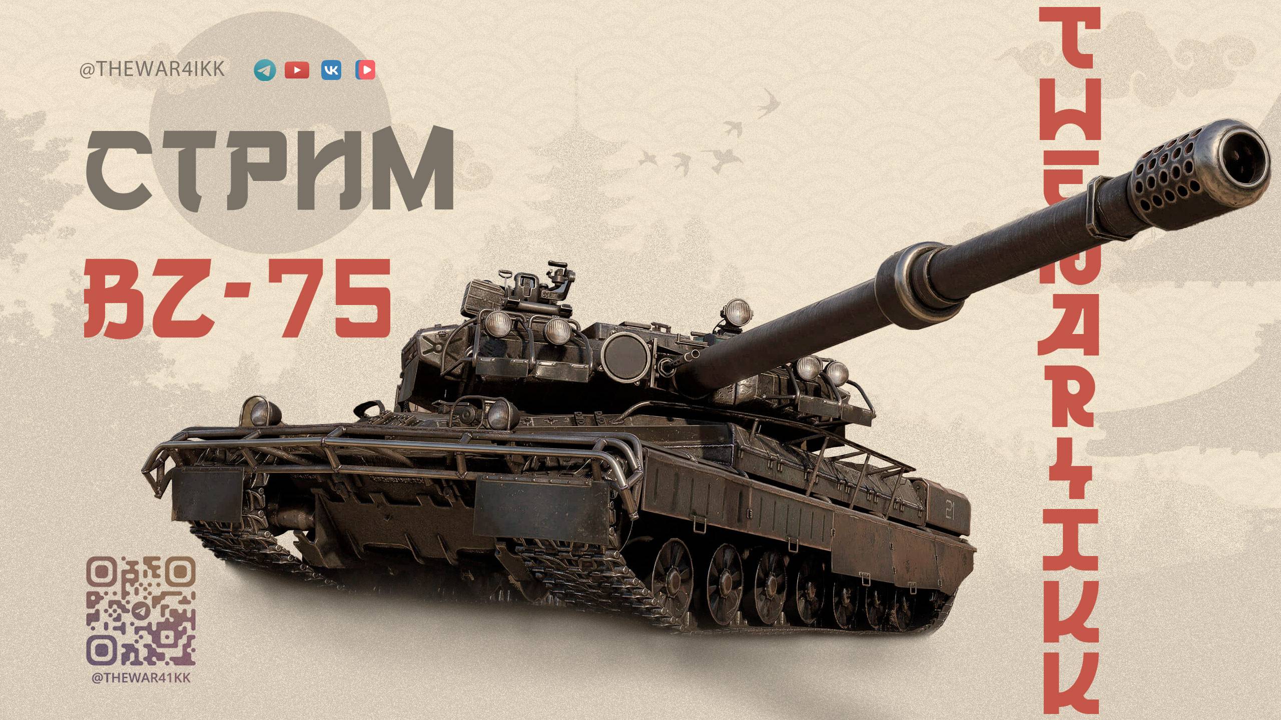 BZ-75 🔴 ТАНК НА КОТОРОМ НИКТО НЕ ИГРАЕТ 🔴 МИР ТАНКОВ