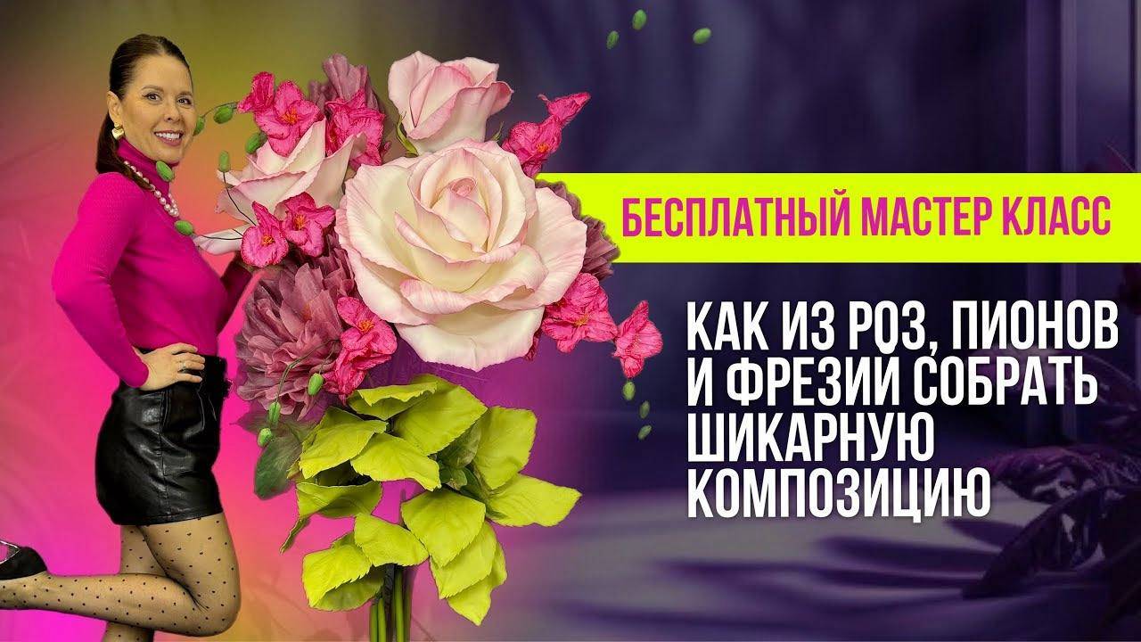 Как из роз, пионов и фрезий  собрать шикарную композицию