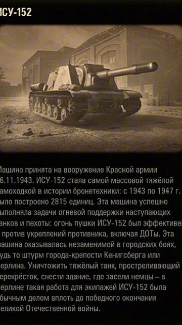 ИСУ-152.