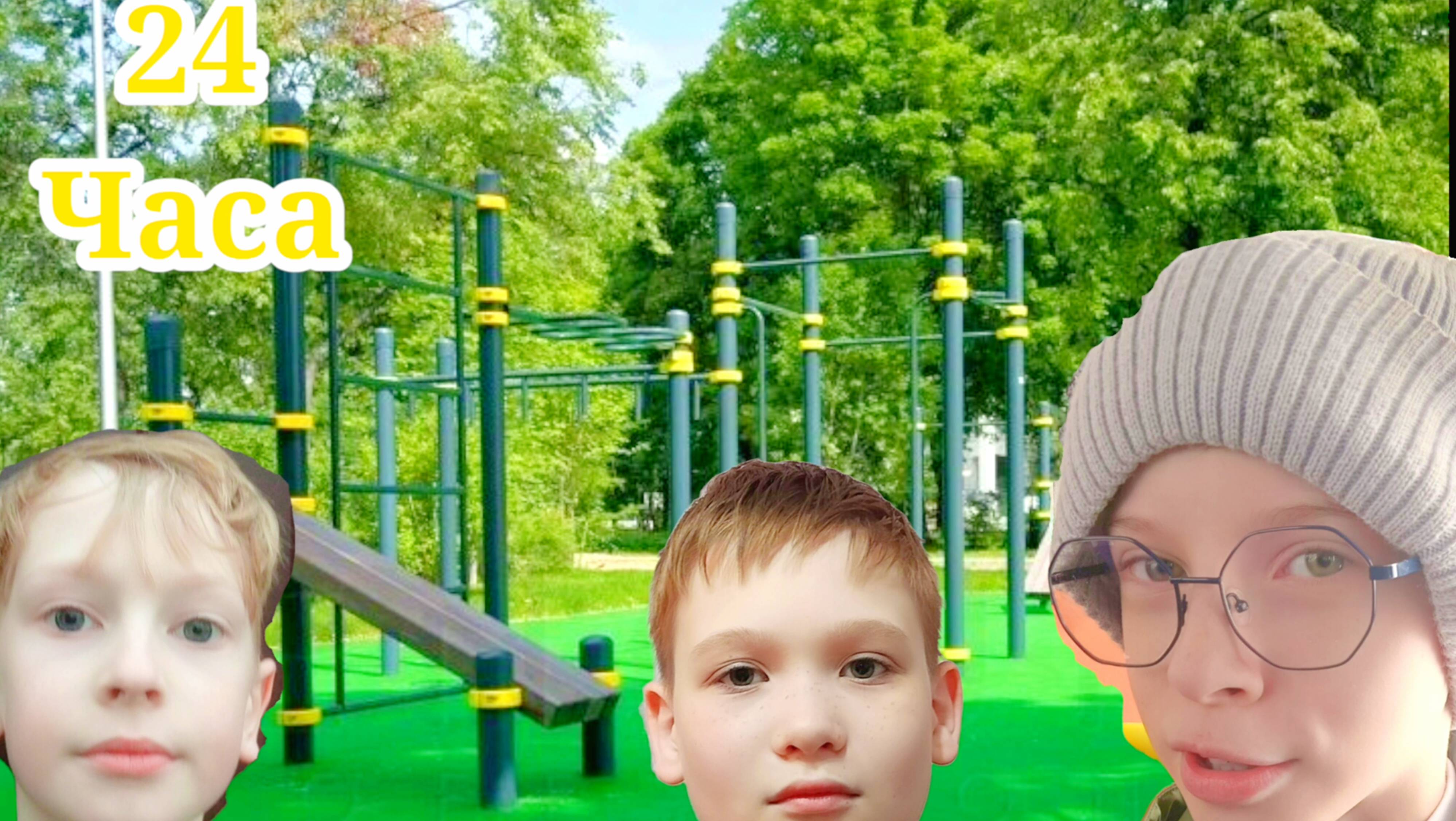 24 часа на спортивной площадке челленж!!! (Медвежонок, Артём, Слава_bro)