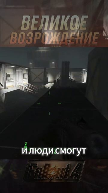 Великое возрождение Fallout4 | Прохождение новых заданий