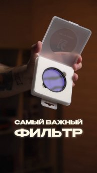 Самый важный фильтр для камеры 🔥