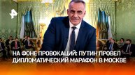 Западу слабо сорвать Парад Победы: Путин устроил дипломатический марафон / ИТОГИ с Петром Марченко
