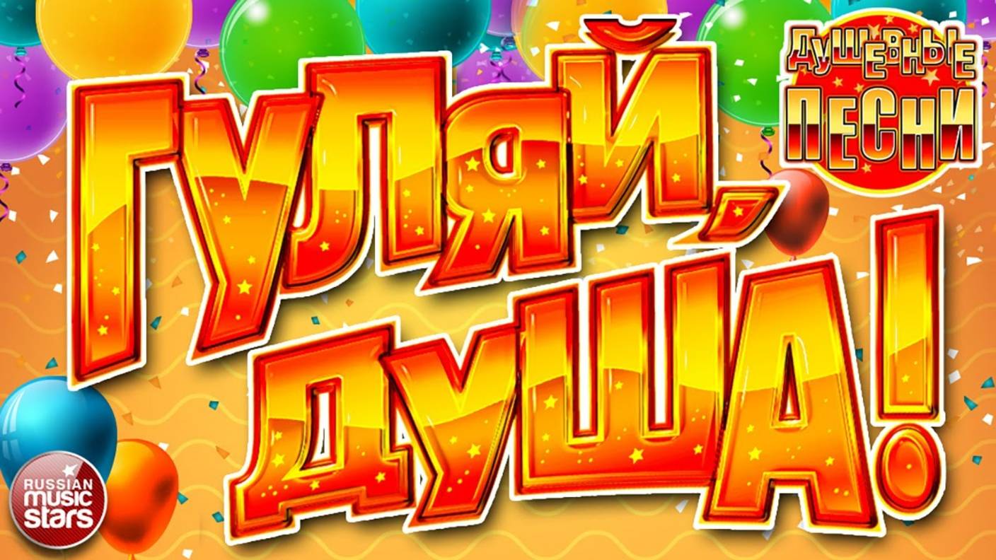 ГУЛЯЙ, ДУША! ❂ ДАРИМ ПРАЗДНИК! ❂ ПОДНИМАЕМ НАСТРОЕНИЕ! ❂ САМЫЕ ДУШЕВНЫЕ ПЕСНИ ❂ ЗАВОДНЫЕ ХИТЫ ❂