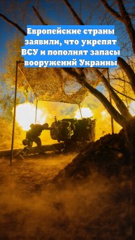 Европейские страны заявили, что укрепят ВСУ и пополнят запасы вооружений Украины