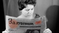 95 лет изданию "За рубежом"