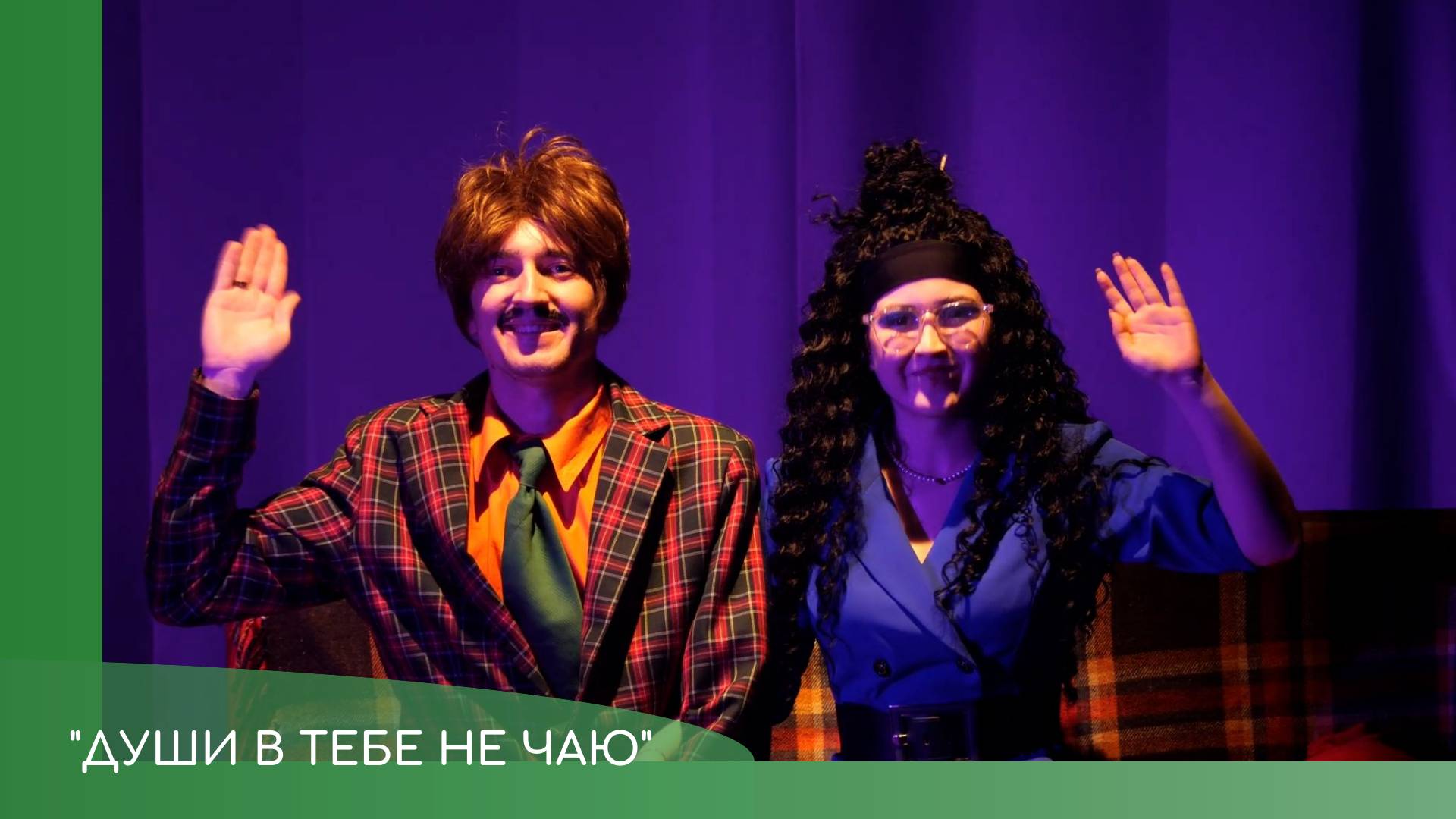 Премьера спектакля "Души в тебе не чаю"