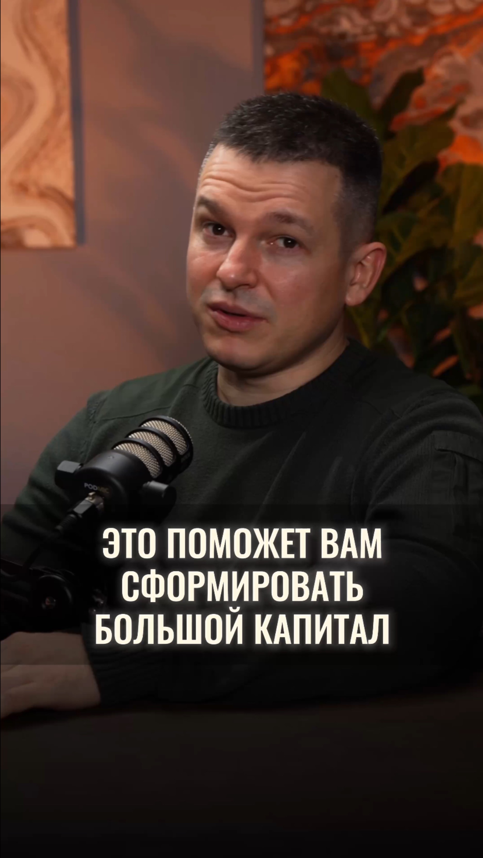Это поможет вам сформировать большой капитал