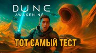 Тот самый ТЕСТ DUNE Awakening Перед Релизом
