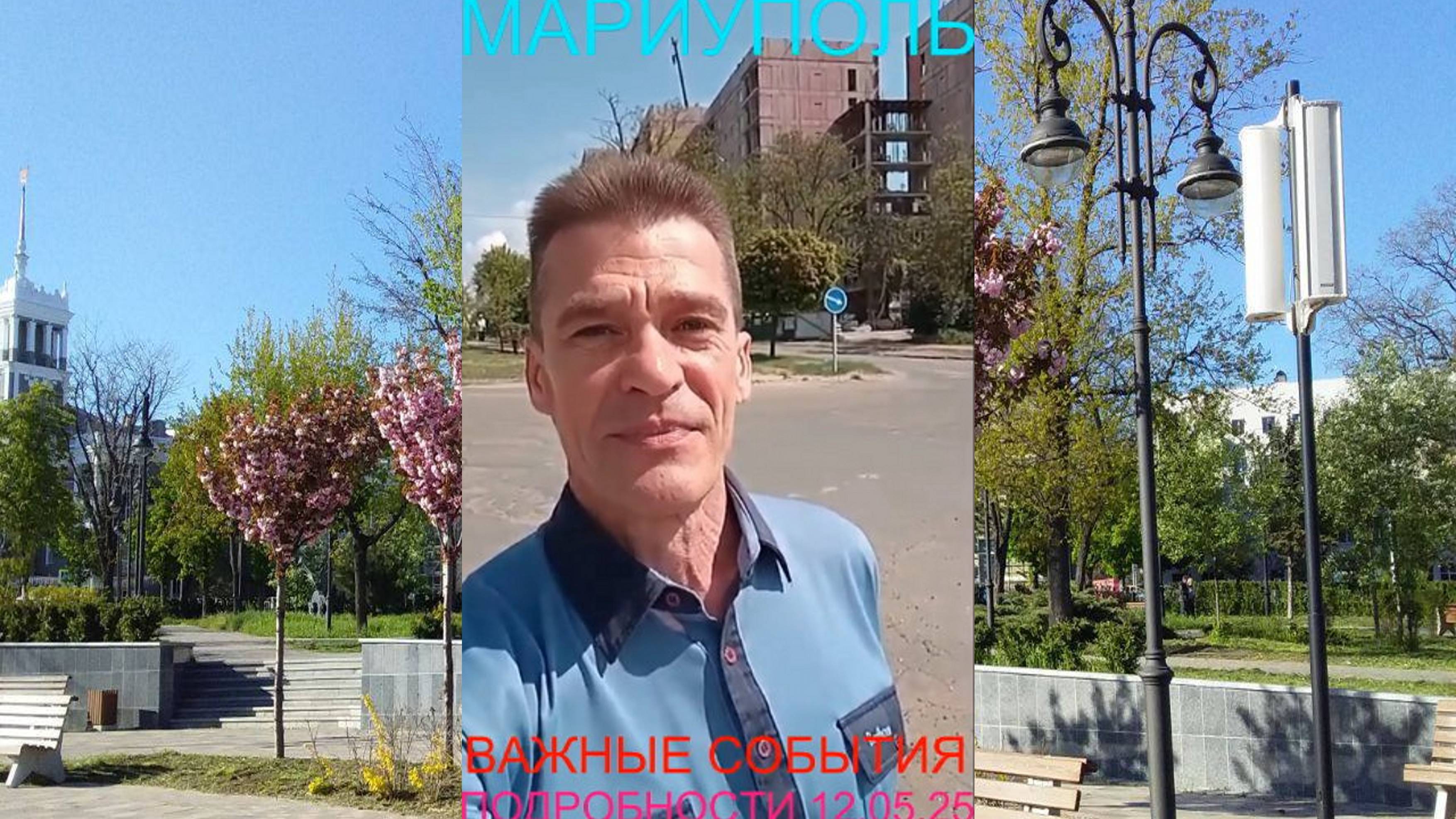 Мариуполь ВАЖНЫЕ СОБЫТИЯ 12.05.25 ПОДРОБНОСТИ Комсомольский бульвар, 66#новости