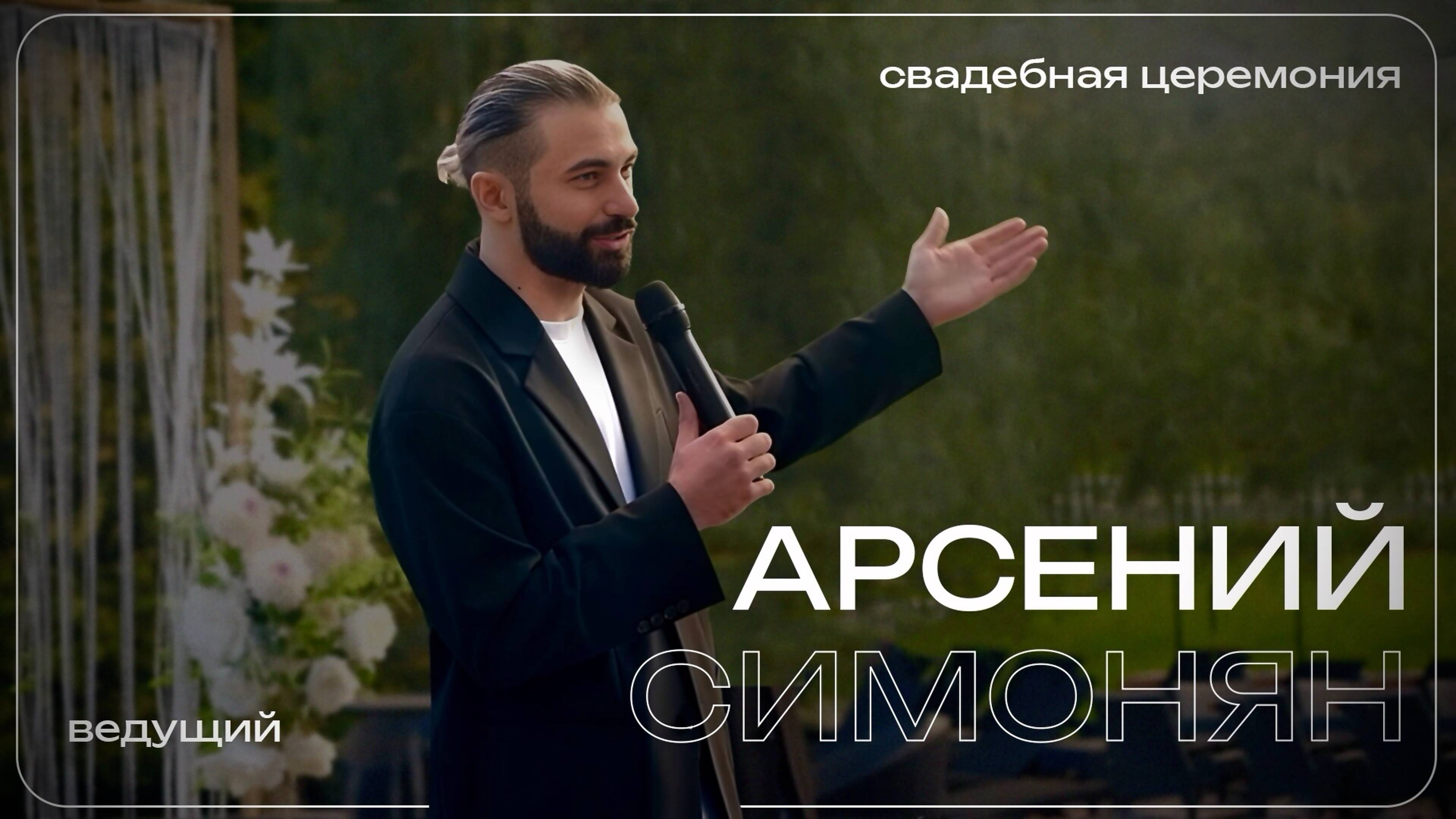 Свадебная церемония