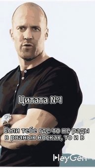 Jason Statham (Джейсон Стэтхэм) Цитата №1
