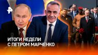 Переговоры с Киевом / Парад Победы в Москве / Для кого вера прикрытие? / ИТОГИ с Петром Марченко
