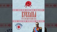 БУКВИЦА и Резонанс