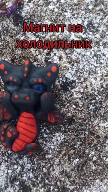 Магнит на холодильник: дракончик-малышастик