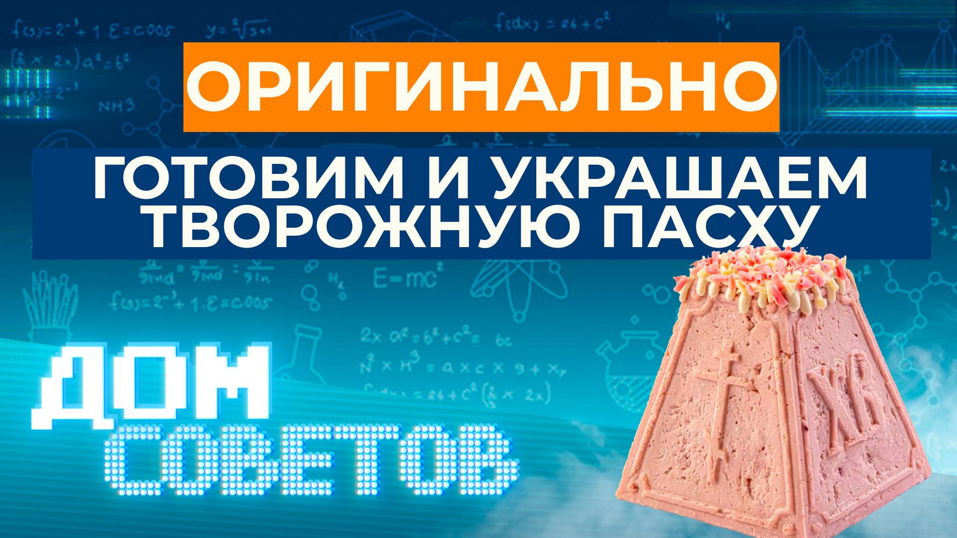 Вкусно и с соблюдением традиций: оригинально готовим и украшаем творожную пасху
