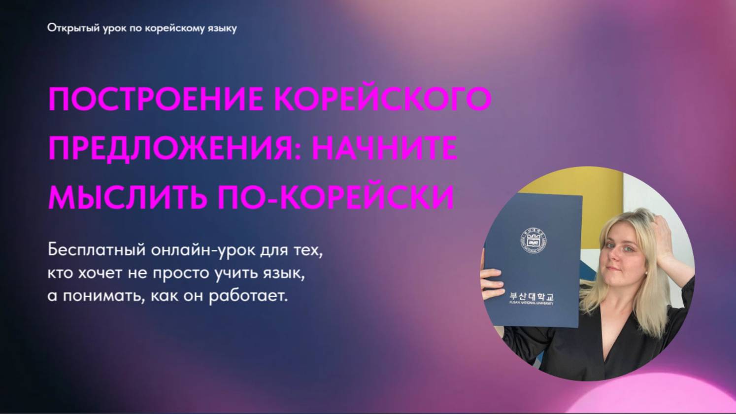 Онлайн-урок «Построение предложений на корейском»