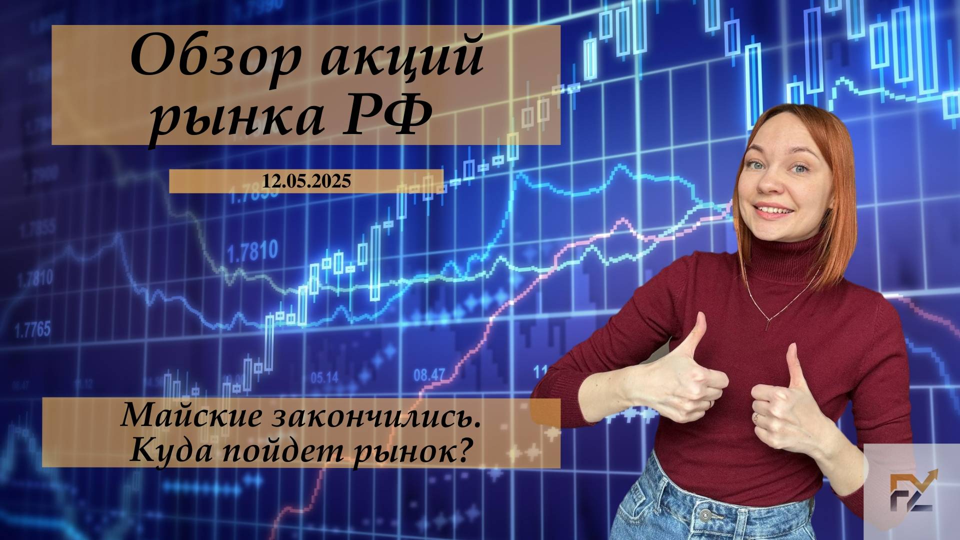 Первый обзор акций после майских! Смотрю большое количество акций и рассуждаю о перспективах недели