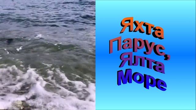 Ялта, Яхта, Парус, Море