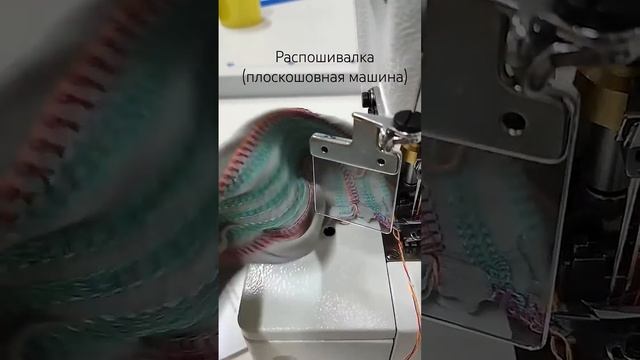#распошивалка #плоскошовнаямашина #магазиншвейныхмаш