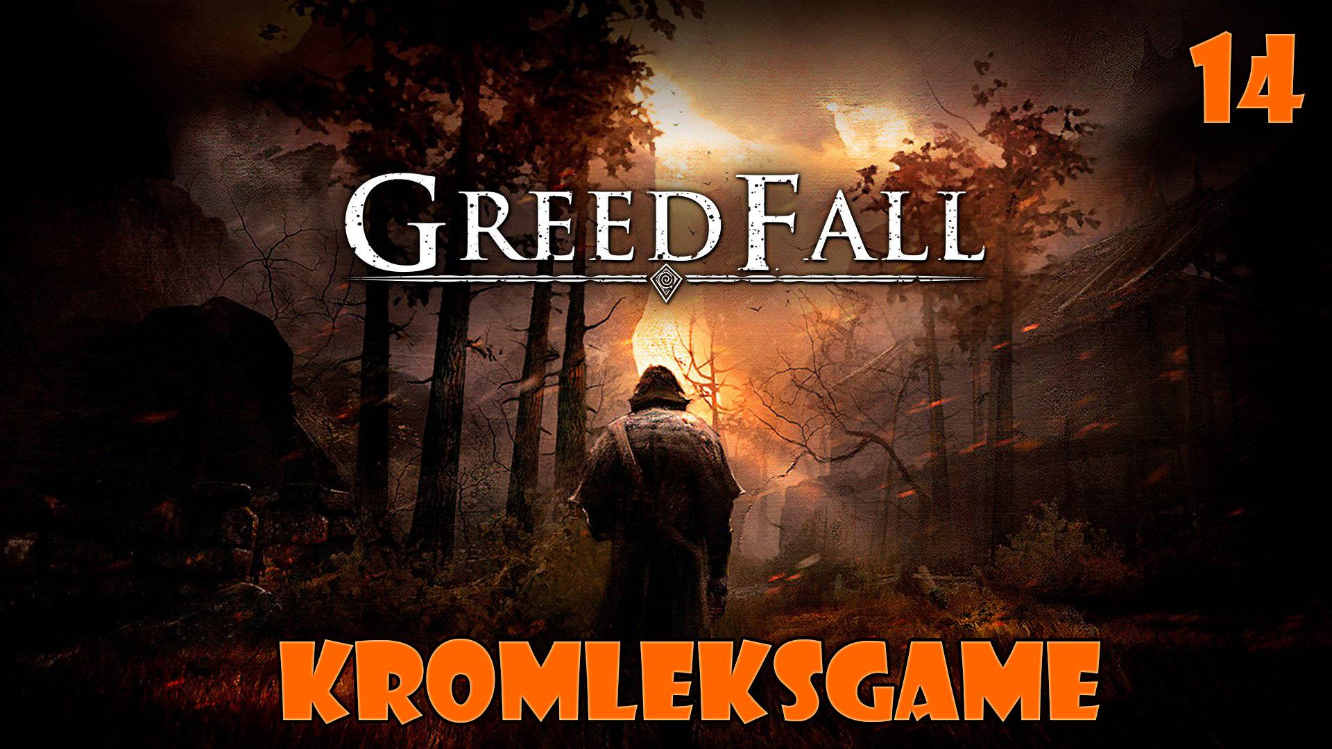 Прохождение GreedFall  - часть 14:Горящая точка)