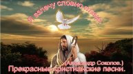 Я взлечу словно птица.(А.Соколов.)Христианские песни.