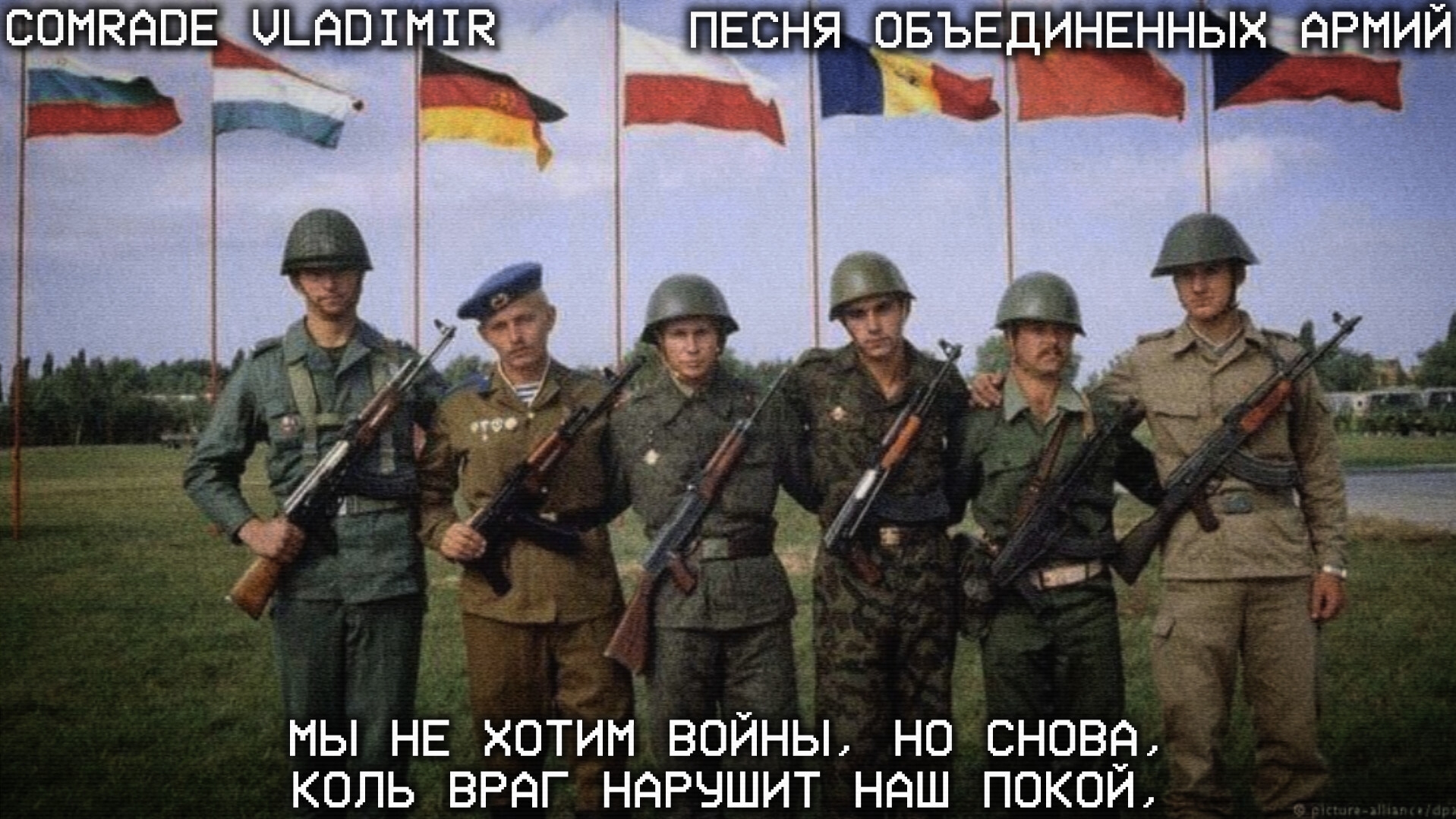 Гимн Варшавского договора | Песня объединенных армий
