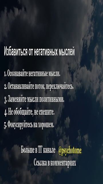 Избавиться от негативных мыслей #негатив #мышление #психология