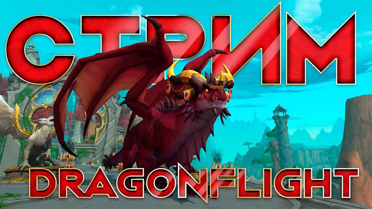 Стрим World of Warcraft Dragonflight 4 сезон сервер Firestorm монк хил