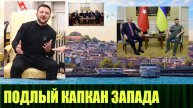Подлый капкан Запада готовится в Стамбуле