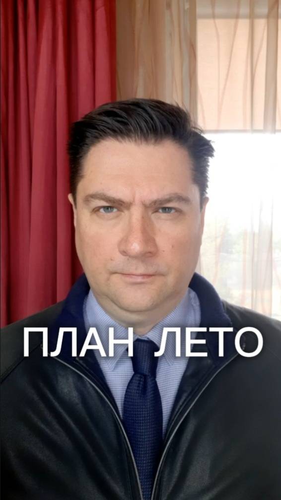 Ставлю себе план на лето в сфере деятельности оказания риэлторских услуг в Москве