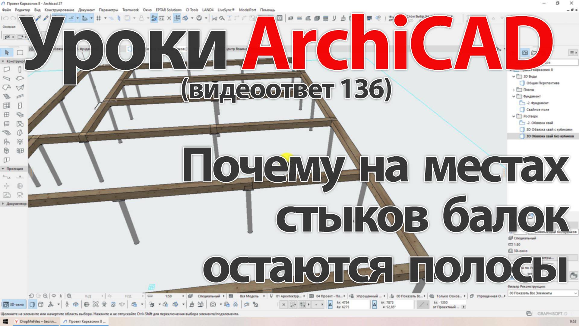 👍 Урок ArchiCAD [Урок Архикад] Почему на местах стыков балок остаются лишние полосы