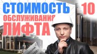 Стоимость технического обслуживания лифта: что в неё входит и сколько платить?