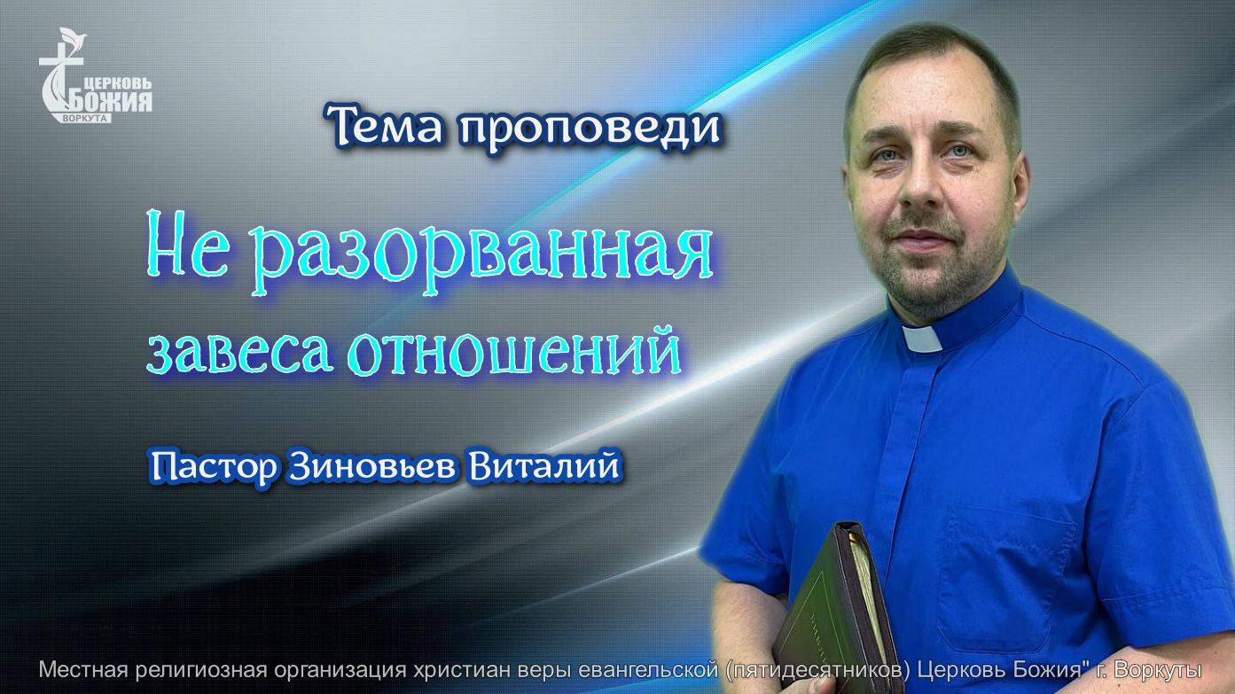 Тема проповеди | Не разорванная завеса отношений | Пастор Зиновьев Виталий 11 мая 2025 г.