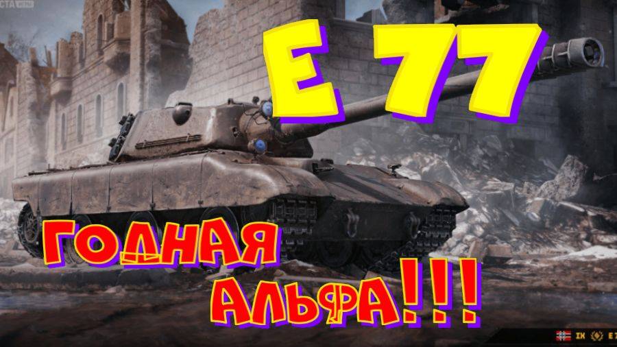 Е 77, осталось 4% до 3 отметки(попытка №1)!! Ништяки за БАЛЛЫ на VK Play Live