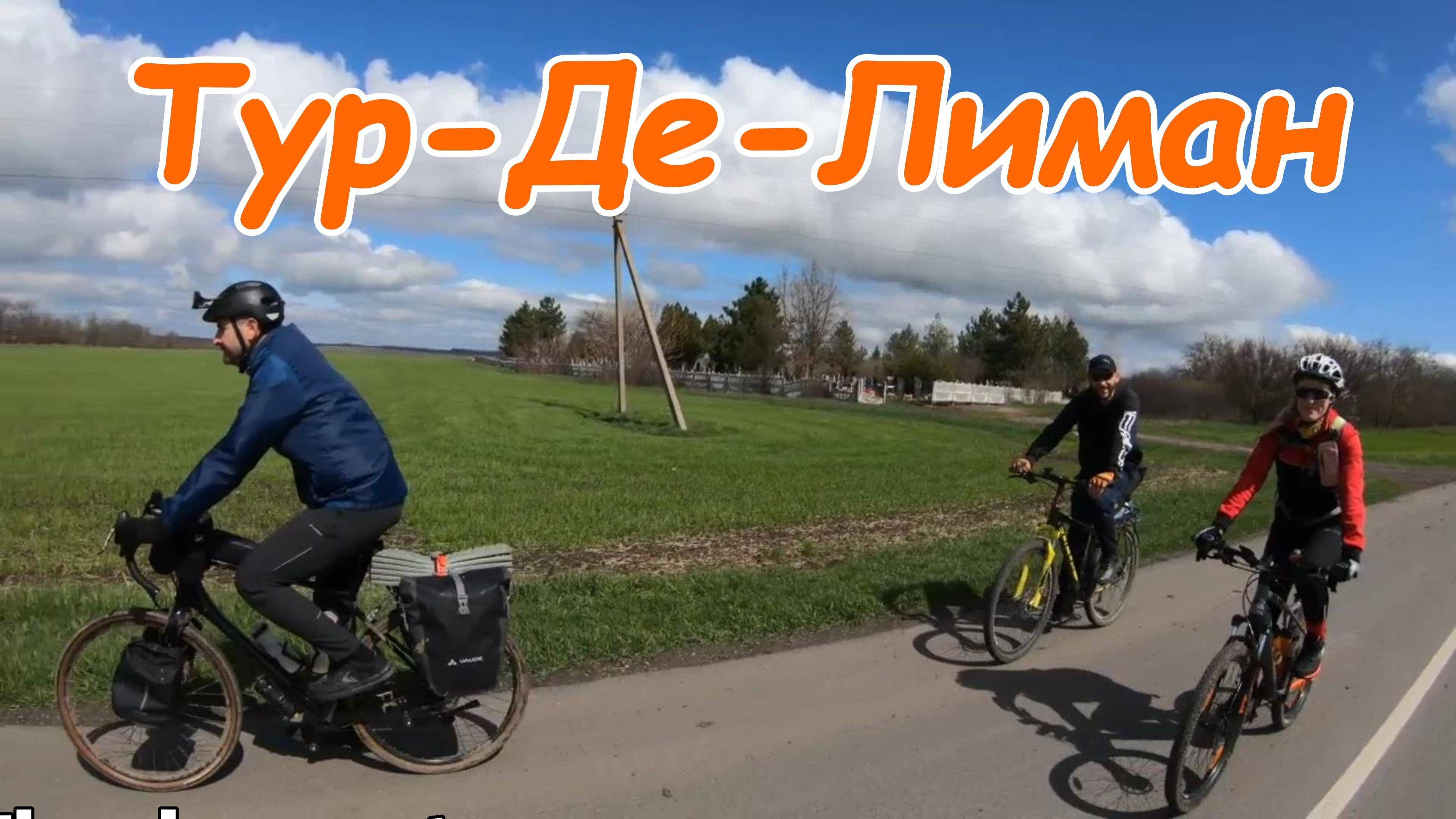 Чилим вокруг Миусского лимана.