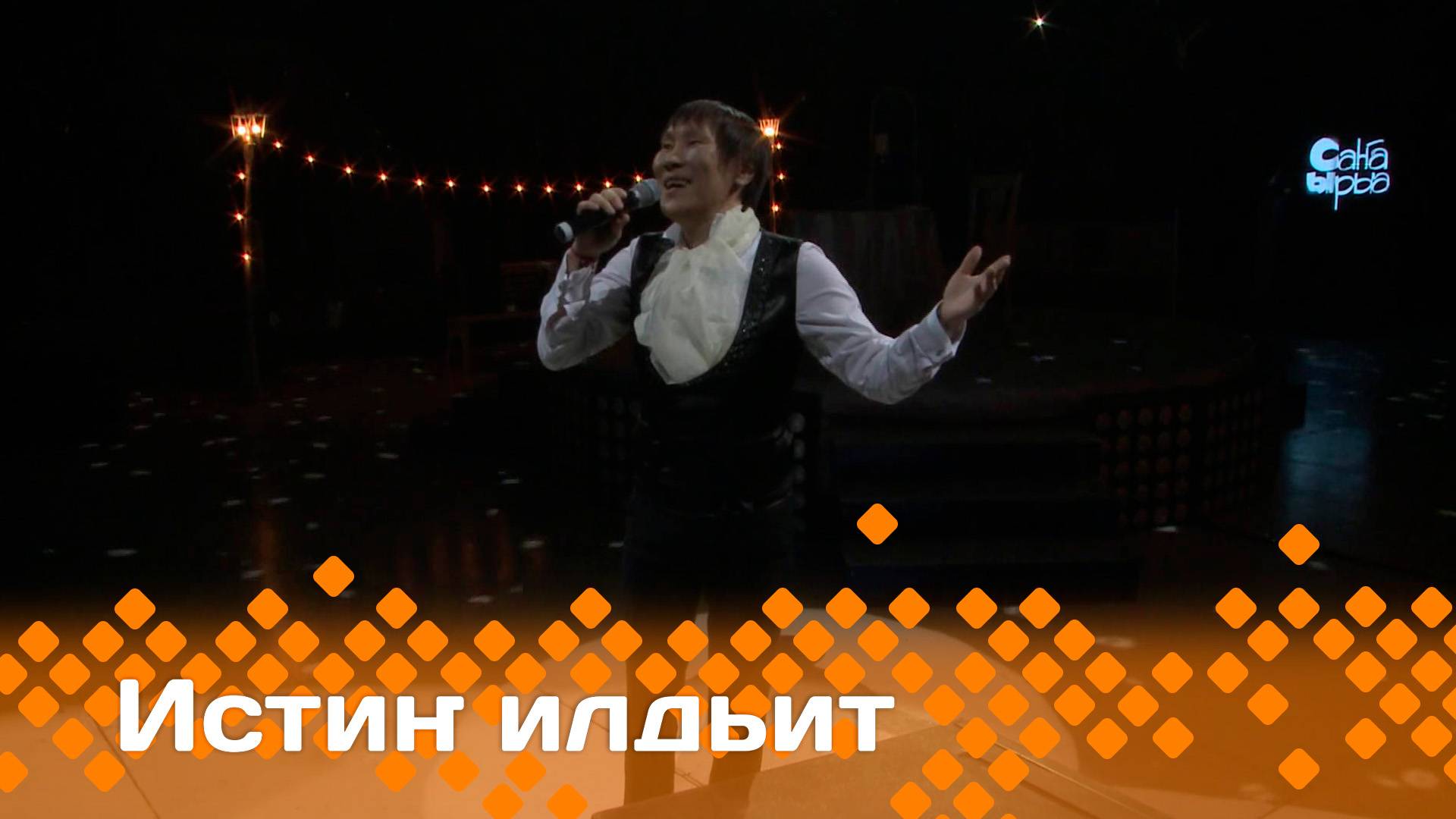 «Истиҥ илдьит»   (10.05.25)