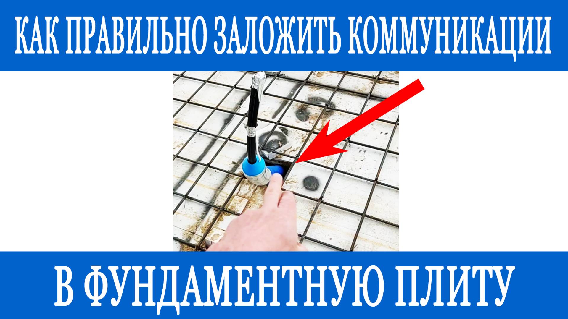 Как заложить коммуникации в фундаментную плиту