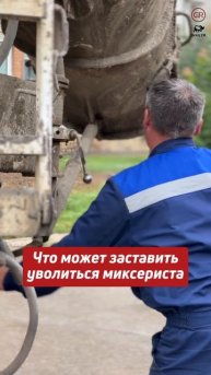 Что может заставить уволиться миксериста😄 #спецтехн?