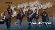 Город мастеров I ИМИДЖ I Рекламный ролик