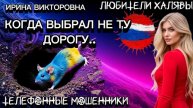 ИРИНА ВИКТОРОВНА. КОГДА ВЫБРАЛ НЕ ТУ ДОРОГУ | ТЕЛЕФОННЫЕ МОШЕННИКИ