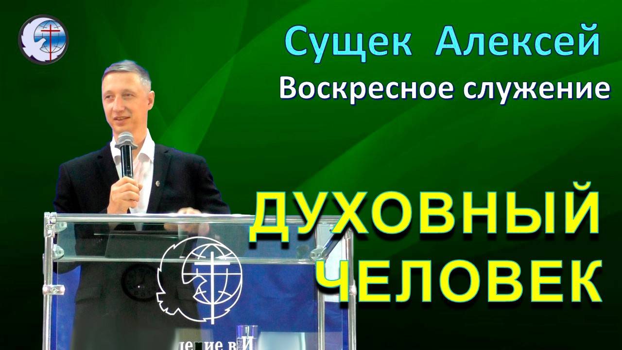 11.05.2025 Воскресное служение.Сущек Алексей. Духовный человек