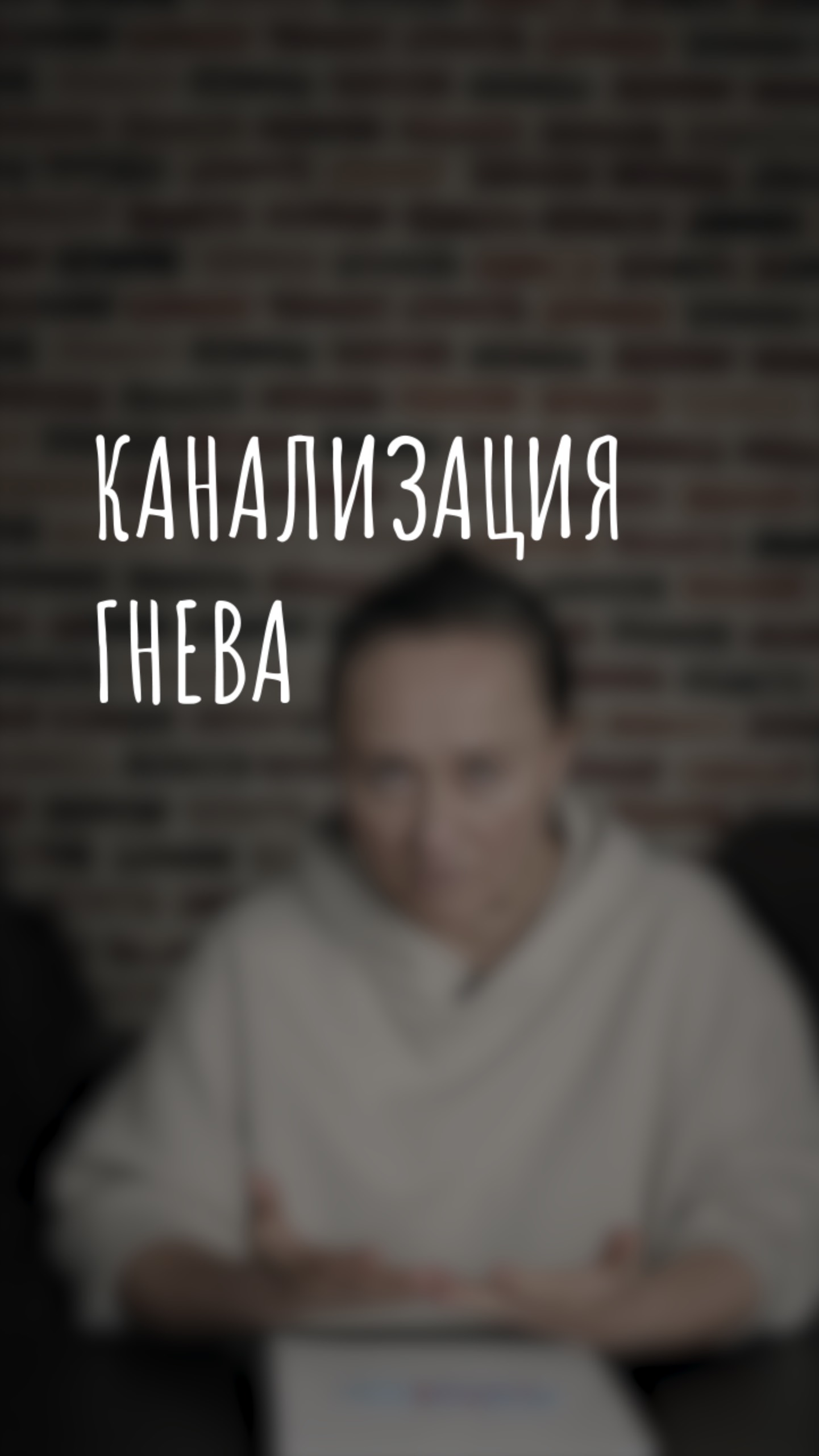 канализация гнева