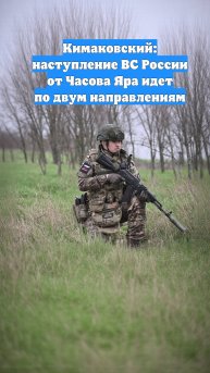Кимаковский: наступление ВС России от Часова Яра идет по двум направлениям