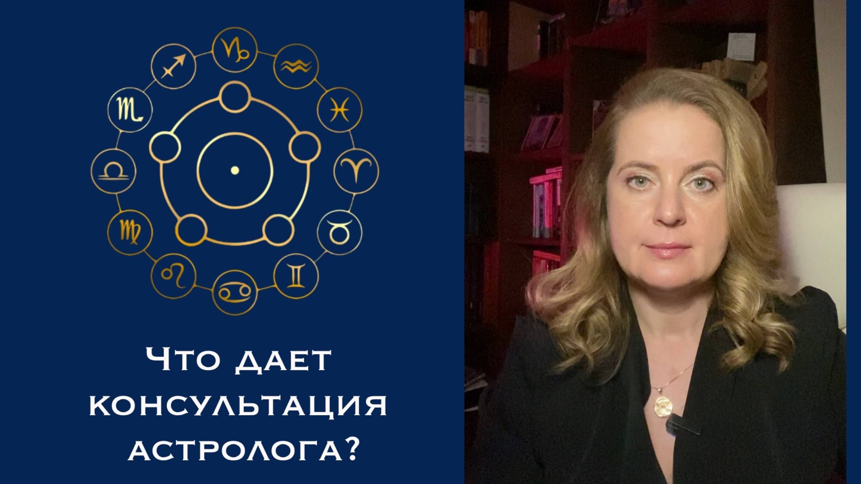 Консультация астролога
