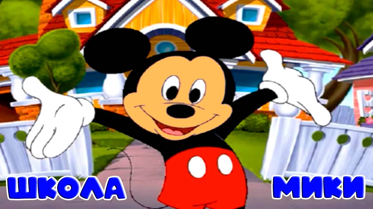 Школа Микки Мауса - Ищем буквы с Микки - Мультик игра для детей - Учим английский алфавит